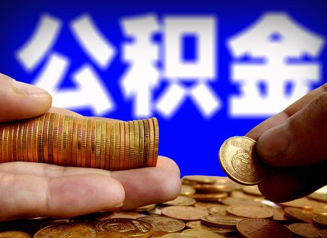 河间为啥公积金黄牛可以取出来呢（缺钱怎么把公积金提取出来）